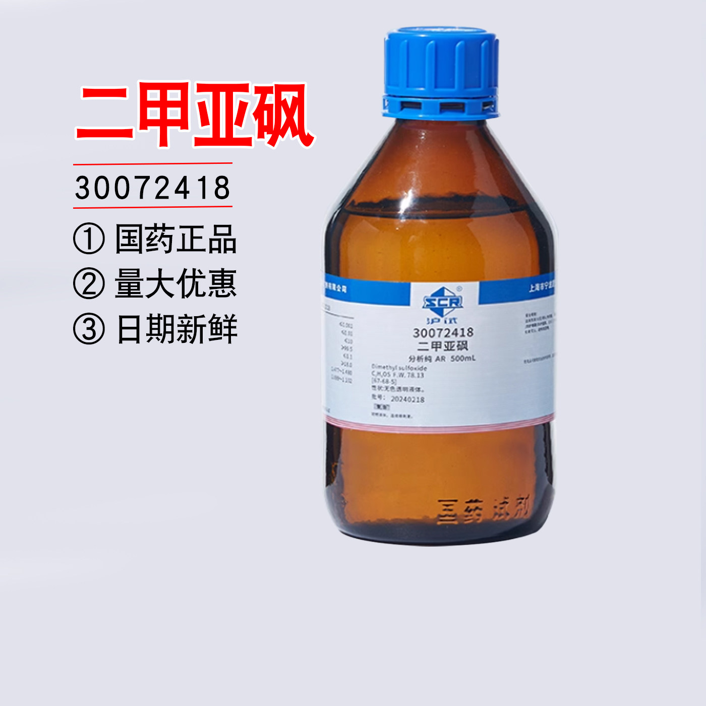 国药二甲基亚砜溶液分析纯AR实验室试剂DMSO溶剂透皮剂渗透剂外用