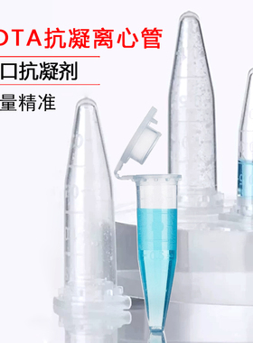 抗凝离心管子弹头抗凝管血常规雪球分析pe采样EDTA-K20.5ml 1.5ml