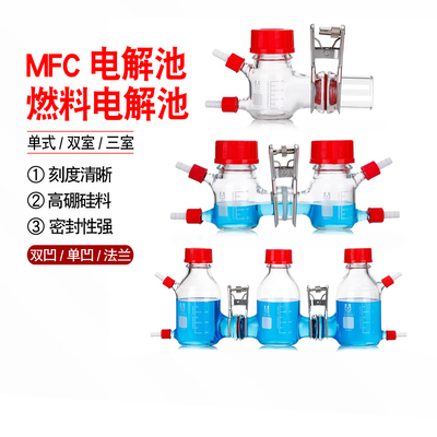 MFC电解池玻璃微生物燃料电池反应器质子交换膜单室双室三室海洋