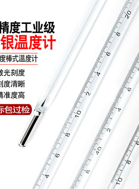 过检实验室工业教学精密玻璃水银温度计高精度棒式温度表测温仪