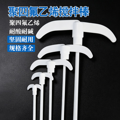 F4聚四氟搅拌棒月牙十字版型四氟搅拌桨20/30/40/50/60/70CM搅拌