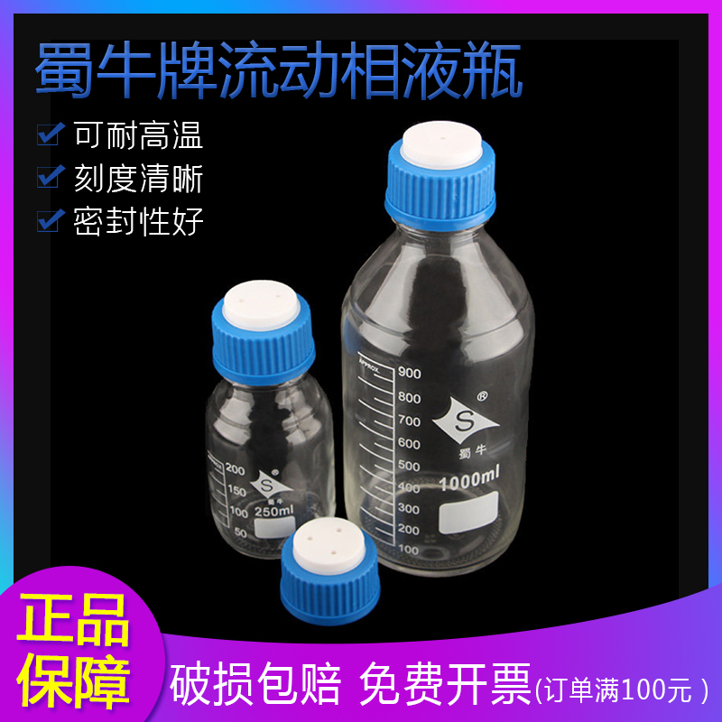蜀牛流动相液瓶100 250 500 1000ml透明棕色蓝盖1 2 3孔溶剂瓶
