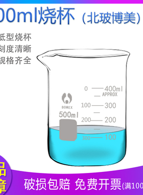 500ml 玻璃烧杯 北玻 博美 BOMEX 耐高温 低型烧杯 耐高温GG-17料