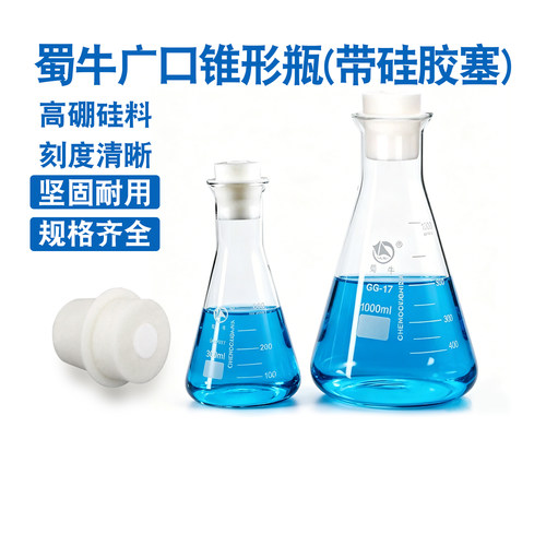 蜀牛广口锥形瓶带硅胶塞玻璃三角烧瓶50/100/250/500/1000/2L/3L