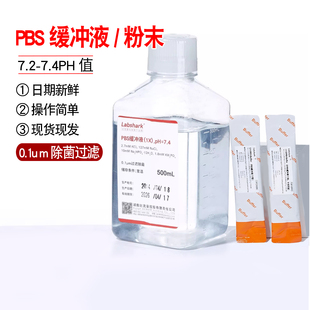 PBS磷酸盐缓冲液DPBS缓冲粉末干粉无菌即用型1X10X实验室缓冲溶液