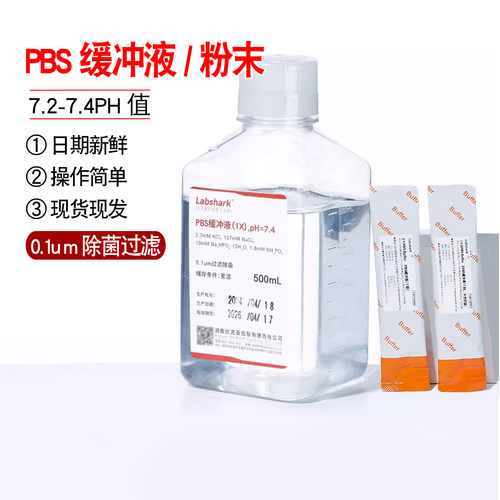 PBS磷酸盐缓冲液DPBS缓冲粉末干粉无菌即用型1X10X实验室缓冲溶液