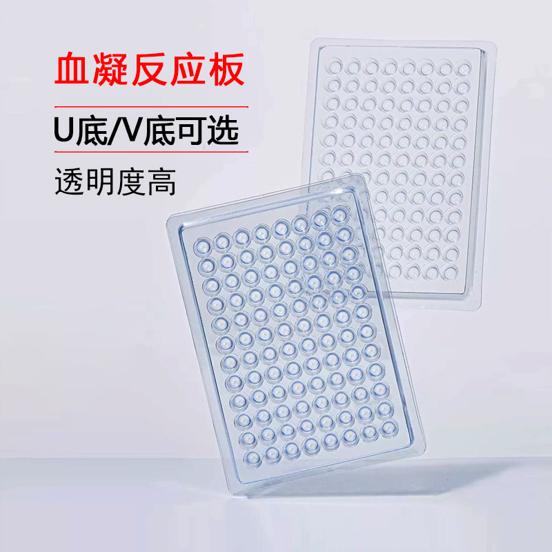 Labshark一次性血凝反应板96孔尖底V型U型透明塑料无热原无毒素