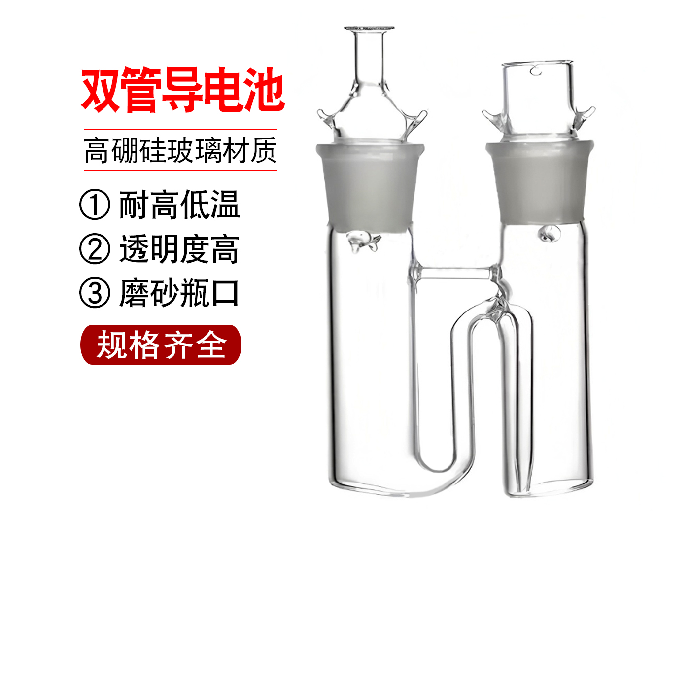 实验室用精品新品玻璃实验室用精密实验仪器双管电导池双管导电池