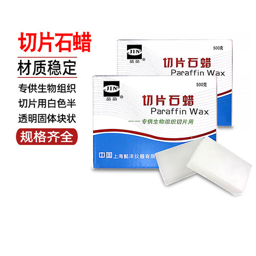 晶晶切片石蜡50-52-54-56-58-60-62切片石蜡500克实验用组织切片