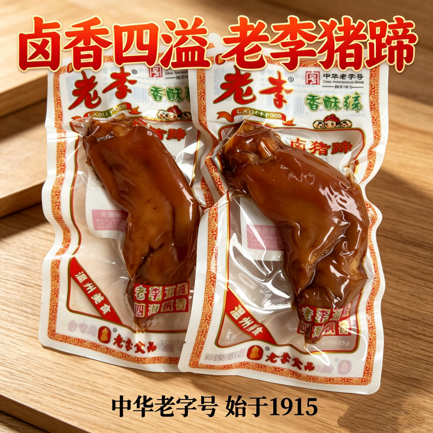 老李五香香酥卤猪蹄温州特产
