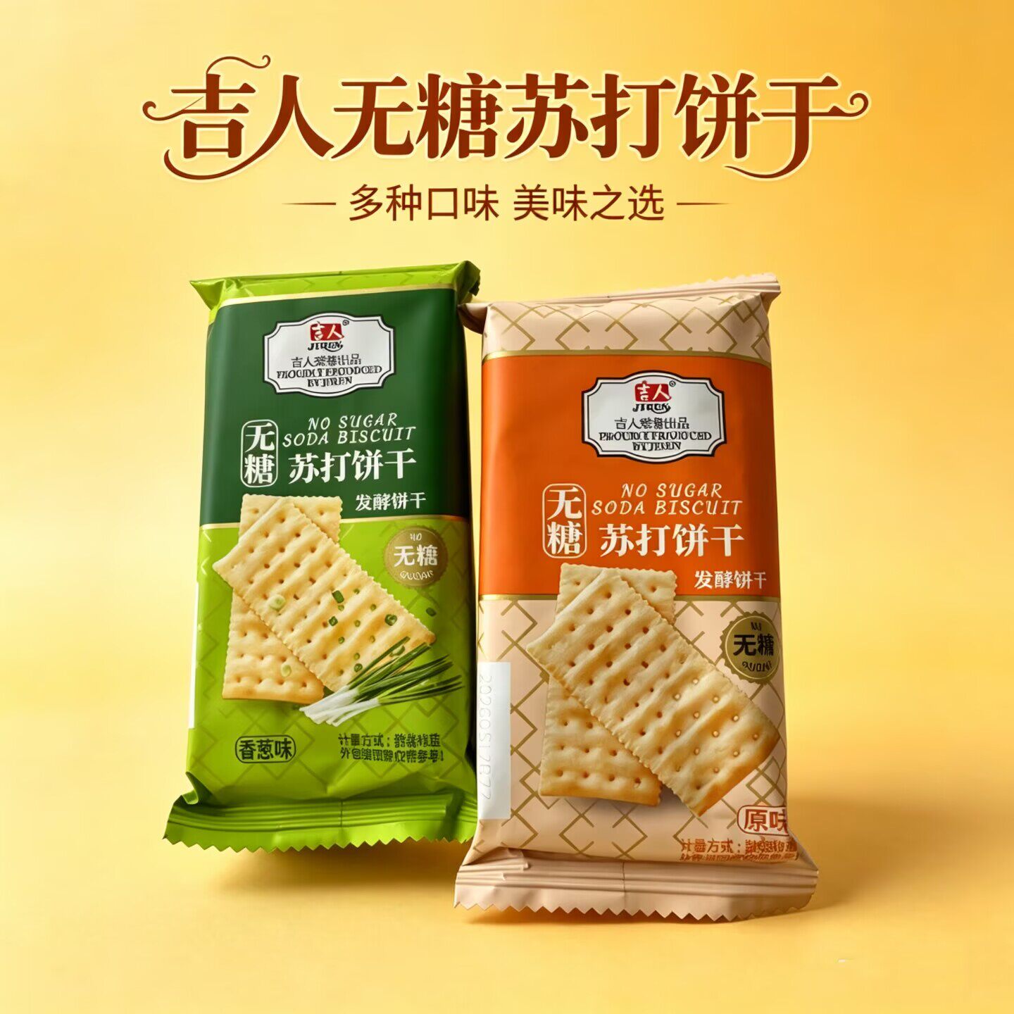 吉人无糖苏打饼干发酵饼干香葱原味独立包装早餐零食办公室休闲
