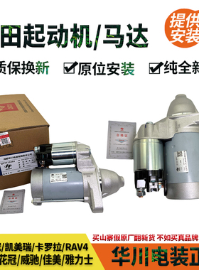 凯美瑞花冠卡罗拉威驰锐志汉兰达RAV4皇冠ES350起动机启动马达