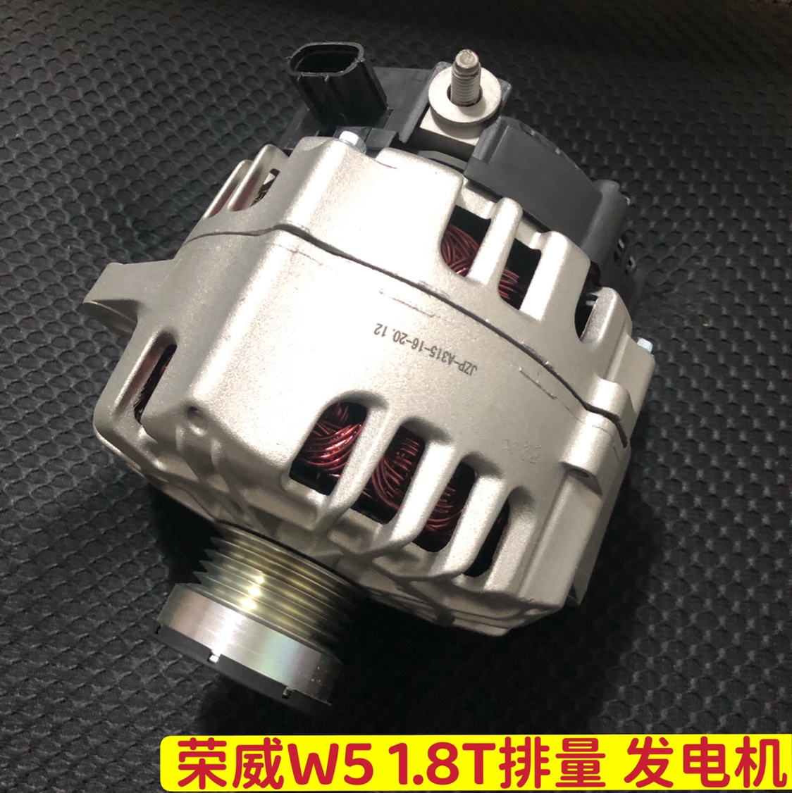 适用荣威W5发电机1.8T排量上汽荣威汽车发电机总成W51.8发电机