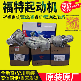 原装福特福克斯福睿斯锐界蒙迪欧致胜翼虎翼博起动机电机启动马达