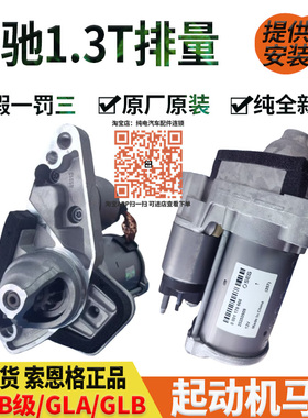 奔驰A级B级GLA/GLB/M282V177W247H247X247原装1.3T起动机启动马达
