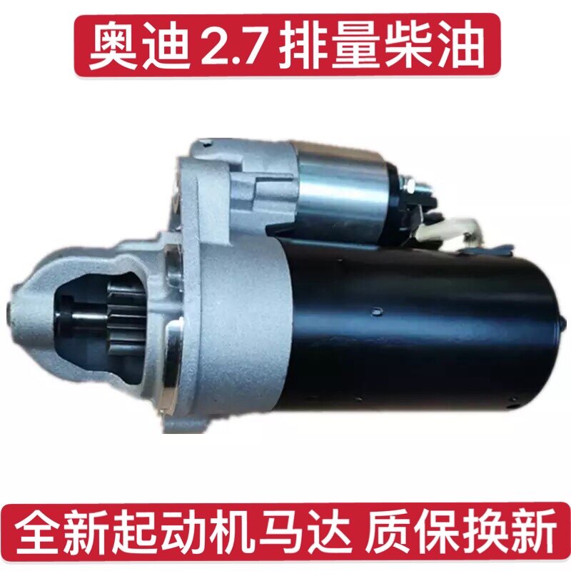 適用奧迪A6L輝騰A4L 2.7排量柴油點(diǎn)火打火啟動(dòng)電機(jī)起動(dòng)機(jī)啟動(dòng)馬達(dá)