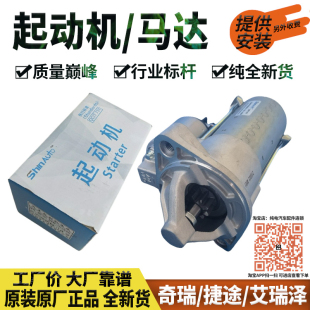 8捷途X70 原厂奇瑞艾瑞泽5 X70S凯翼起动机启动马达 7瑞虎5X