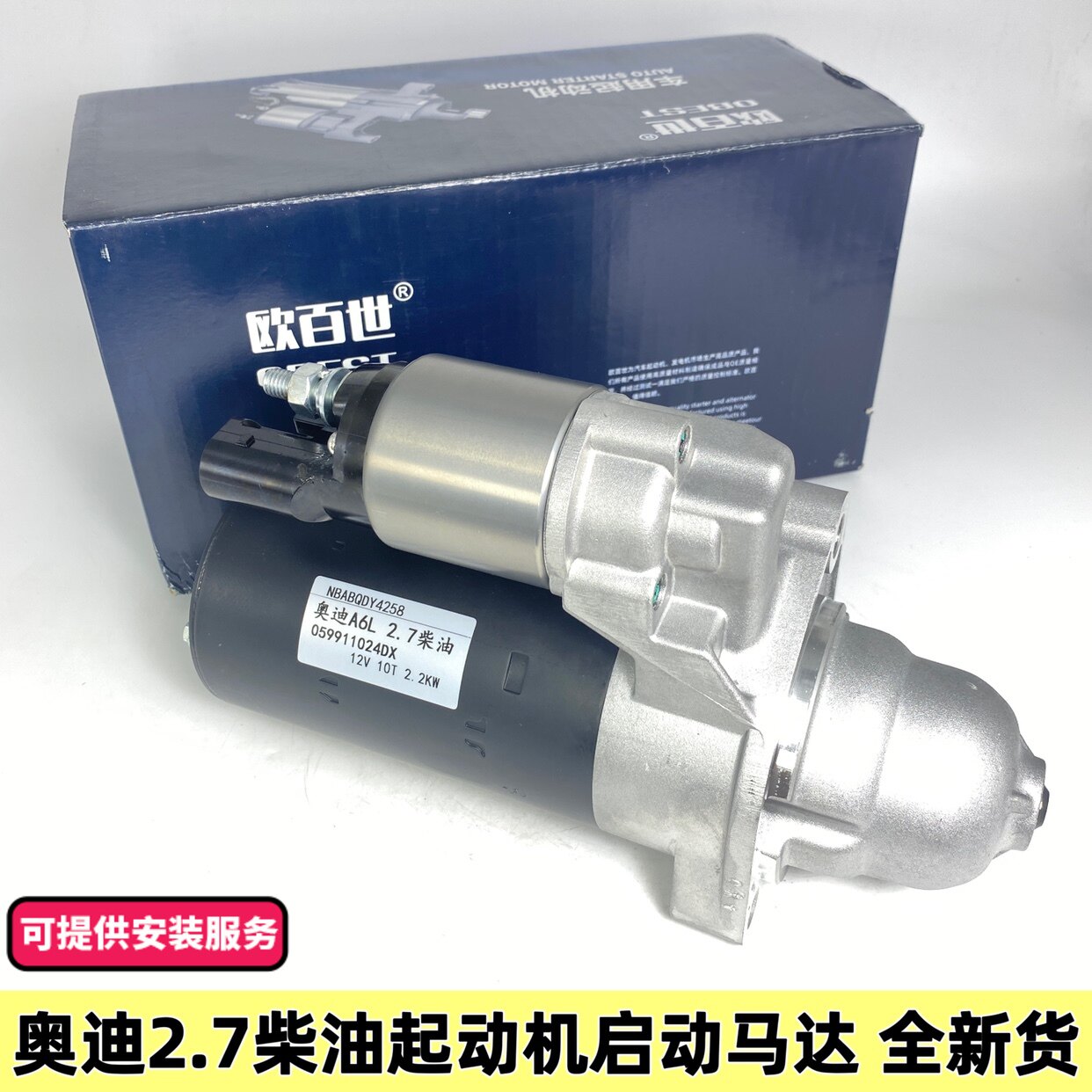 全新貨奧迪A6L奧迪A6C6奧迪2.7柴油奧迪2.7T排量起動(dòng)機(jī)啟動(dòng)馬達(dá)