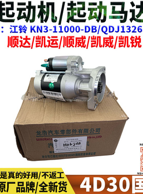 QDJ1326J3B龙浩KN3-11000-DB江铃顺达凯运4D30国6起动机启动马达