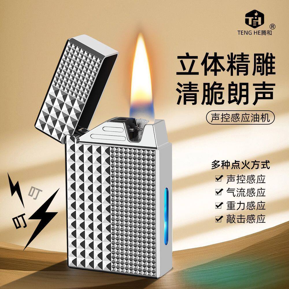 巴黎钉复古朗声高档感应声控智能打火机金属耐磨油电混合透明油仓