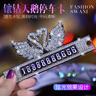镶钻汽车临时停车卡创意可爱双天鹅挪车联系电话号码牌高档个性女