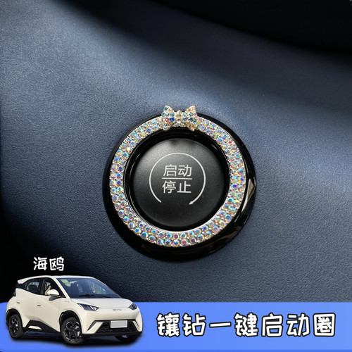 适用于比亚迪海鸥海豚内饰贴一键启动装饰贴水钻镶钻启动圈内饰贴