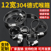 304不锈钢德式 喉箍12宽加宽加厚煤气管水管固定支架桥架卡扣抱箍