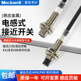 PA接近开关传感器金属感应 M82NA Mockwell莫克韦尔EA1 M8B1R5NA
