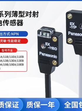 松下正侧感应对射光电开关EX-11A/B/11A/13A/19A/EA/EB/23传感器