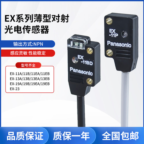 松下正侧感应对射光电开关EX-11A/B/11A/13A/19A/EA/EB/23传感器
