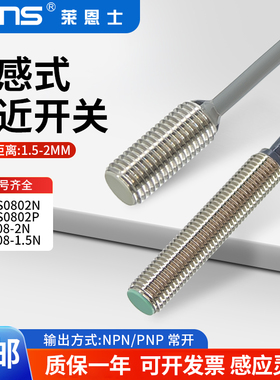 莱恩士电感式接近开关CMS0802N/CMS0802P/CM08-2N 1.5N传感器