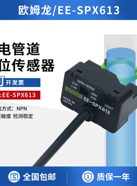 欧姆龙液位传感器管道光电检测水位控制开关EE-SPX613传感器
