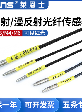 莱恩士M3/M4/M6漫反射对射光纤传感器FRS/FT-310 410 FR-610探头
