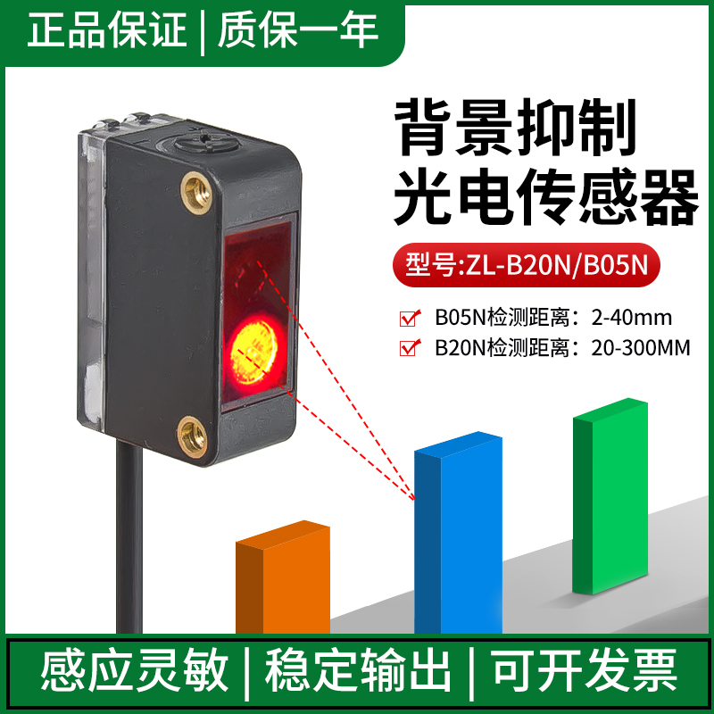 原装合熠ZL-B20N/B05N背景抑制光电开关红外传感器限位感应开关
