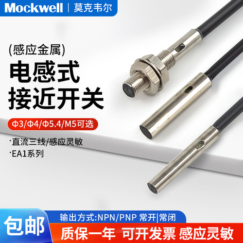 莫克韦尔接近开关电感式