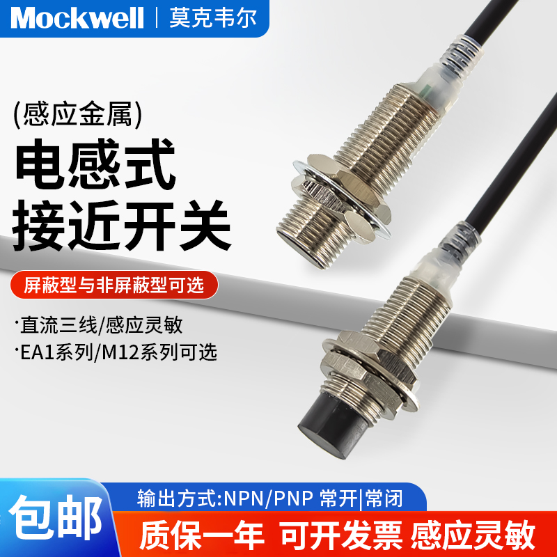 Mockwell莫克韦尔金属接近开关