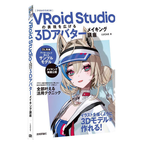 预售 3D角色建模模型制作讲座书 VRoid Studioの表現を広げる 3Dアバターメイキング講座 LUCAS 绿山墙日文原版