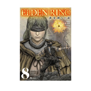 预售 ELDEN RING 艾尔登法环 黄金樹への道 8 黄金树之路 漫画 绿山墙日文原版