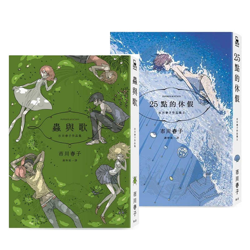 现货即发 台版漫画 市川春子作品 虫与歌+25点的休假 2册合售 脸谱出版 绿山墙动漫