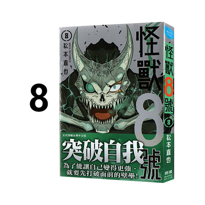 台版漫画怪兽８号8松本直也