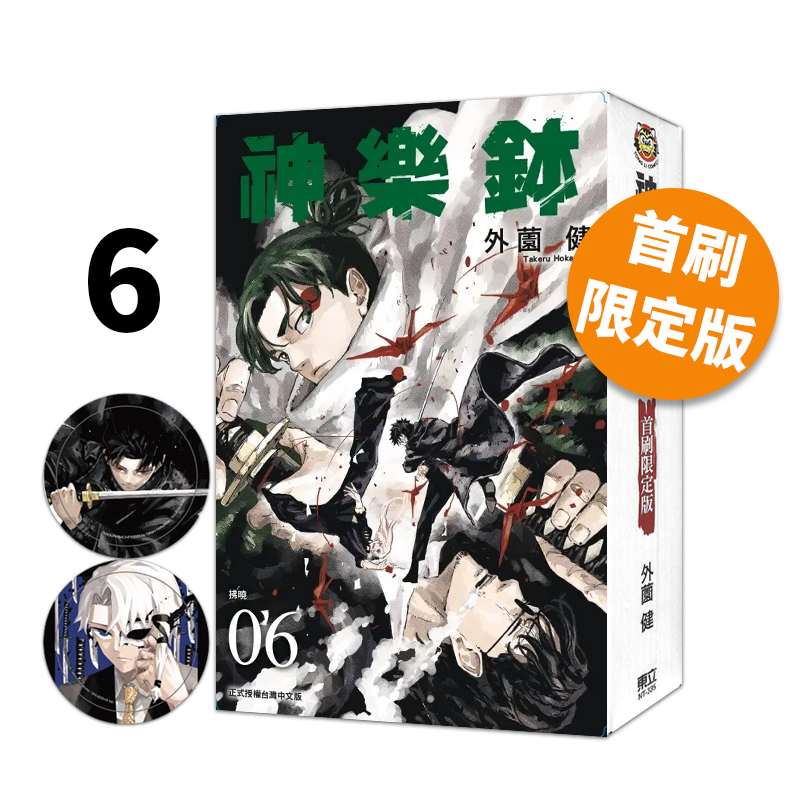 现货即发 台版漫画 神乐钵 6 首刷限定版 附银箔胸章(2入) 东立出版 绿山墙原版图书