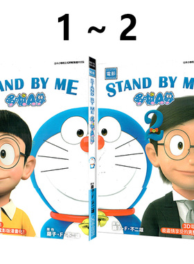 现货即发 台版漫画 哆啦A梦 STAND BY ME 电影 1-2 共2册 藤子‧F‧不二雄 青文出版 绿山墙原版图书