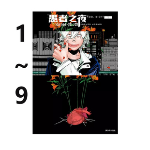 现货即发 台版漫画 愚者之夜 1-9 共9册 安田佳澄 尖端出版 绿山墙原版图书