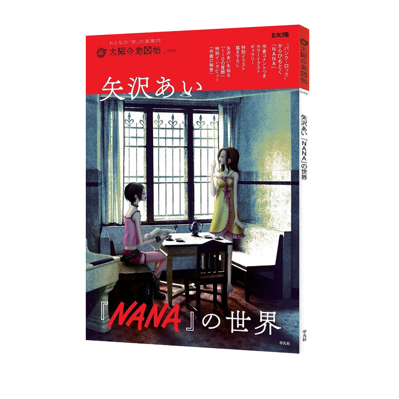 预售 日版 矢泽爱NANA的世界 矢沢あい『NANA』の世界 平凡社 绿山墙日文原版