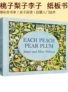 桃子梨子李子英文原版绘本 Each peach pear plum 纸板书 廖彩杏书单 亲子阅读 经典启蒙入门绘本 故事图画书