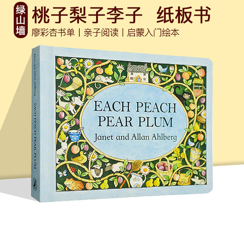 桃子梨子李子英文原版绘本 Each peach pear plum 纸板书 廖彩杏书单 亲子阅读 经典启蒙入门绘本 故事图画书