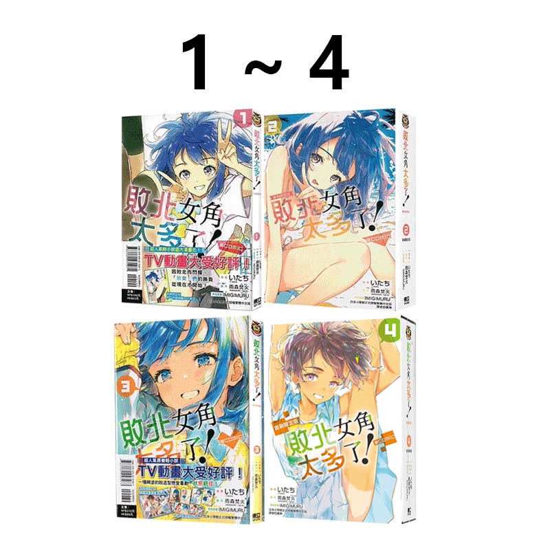 现货即发 台版漫画 败北女角太多了！@comic 1-4 首刷限定版 共4册 败犬女主太多了 雨森たきび 东立出版 绿山墙原版图书