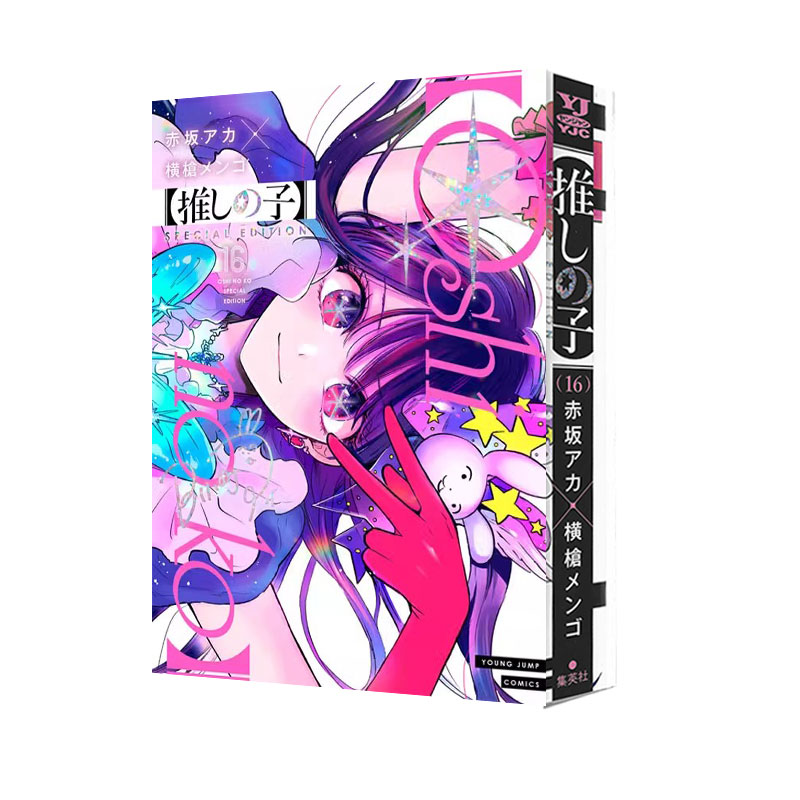 预售 日漫 我推的孩子 16 特别版【推しの子】 16 SPECIAL EDITION 赤坂 アカ × 横槍 メンゴ 集英社 绿山墙日文原版