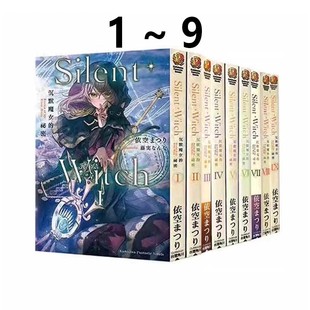 Witch 台版 Silent 角川出版 图书 预售 まつり 沉默魔女 轻小说 共9册 秘密 绿山墙原版 依空