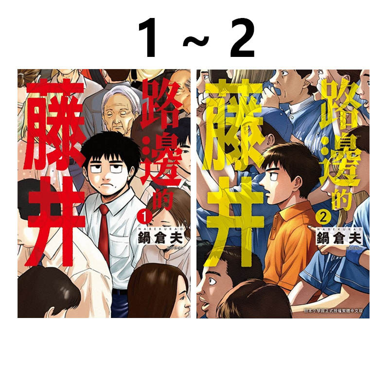 预售 台版漫画 路边的藤井 1-2 共2册 路傍のフジイ 尖端出版 绿山墙动漫,书籍/杂志/报纸,漫画类原版书,淘宝优惠券,粉丝福利购,淘宝优惠卷